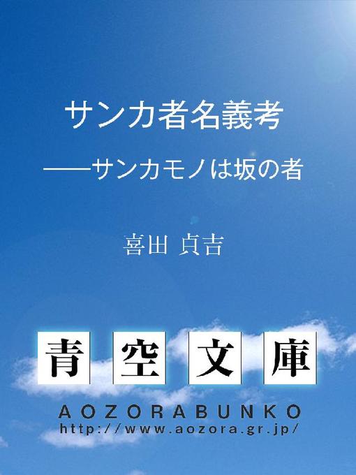 Title details for サンカ者名義考 ——サンカモノは坂の者 by 喜田貞吉 - Available